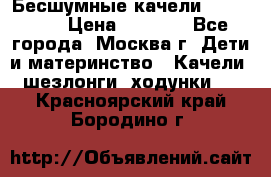 Бесшумные качели InGenuity › Цена ­ 3 000 - Все города, Москва г. Дети и материнство » Качели, шезлонги, ходунки   . Красноярский край,Бородино г.